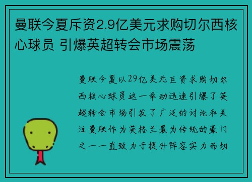 曼联今夏斥资2.9亿美元求购切尔西核心球员 引爆英超转会市场震荡 曼联今夏斥资2.9亿美元求购切尔西核心球员 引爆英超转会市场震荡