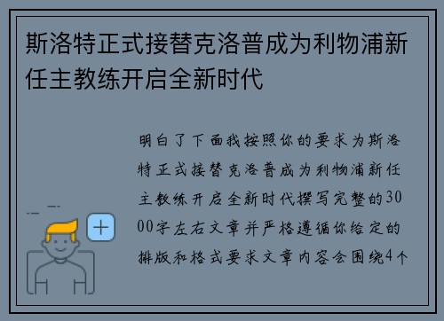斯洛特正式接替克洛普成为利物浦新任主教练开启全新时代 斯洛特正式接替克洛普成为利物浦新任主教练开启全新时代