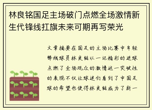 林良铭国足主场破门点燃全场激情新生代锋线扛旗未来可期再写荣光 林良铭国足主场破门点燃全场激情新生代锋线扛旗未来可期再写荣光