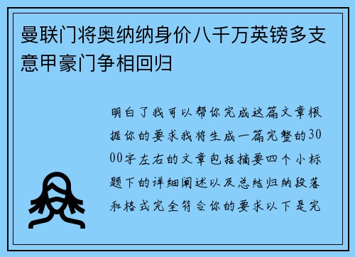 曼联门将奥纳纳身价八千万英镑多支意甲豪门争相回归 曼联门将奥纳纳身价八千万英镑多支意甲豪门争相回归