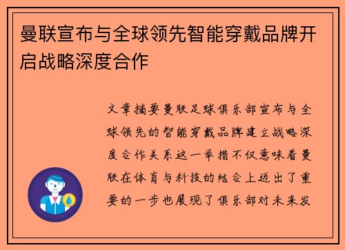 曼联宣布与全球领先智能穿戴品牌开启战略深度合作 曼联宣布与全球领先智能穿戴品牌开启战略深度合作