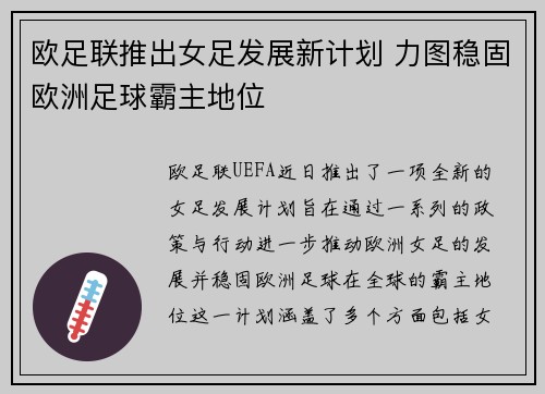 欧足联推出女足发展新计划 力图稳固欧洲足球霸主地位 欧足联推出女足发展新计划 力图稳固欧洲足球霸主地位