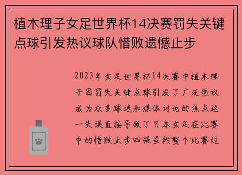 植木理子女足世界杯14决赛罚失关键点球引发热议球队惜败遗憾止步 植木理子女足世界杯14决赛罚失关键点球引发热议球队惜败遗憾止步