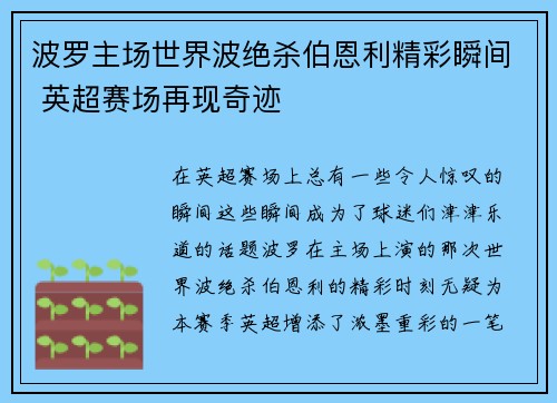 波罗主场世界波绝杀伯恩利精彩瞬间 英超赛场再现奇迹 波罗主场世界波绝杀伯恩利精彩瞬间 英超赛场再现奇迹