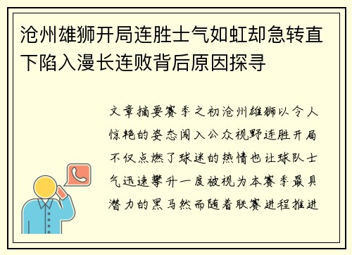 沧州雄狮开局连胜士气如虹却急转直下陷入漫长连败背后原因探寻 沧州雄狮开局连胜士气如虹却急转直下陷入漫长连败背后原因探寻