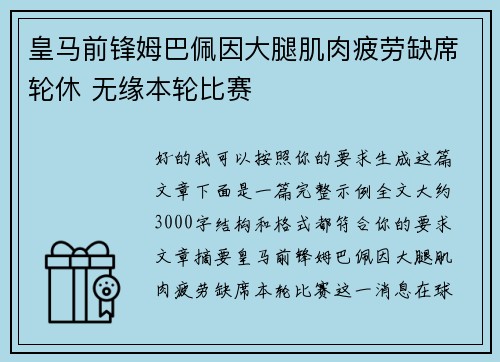 皇马前锋姆巴佩因大腿肌肉疲劳缺席轮休 无缘本轮比赛