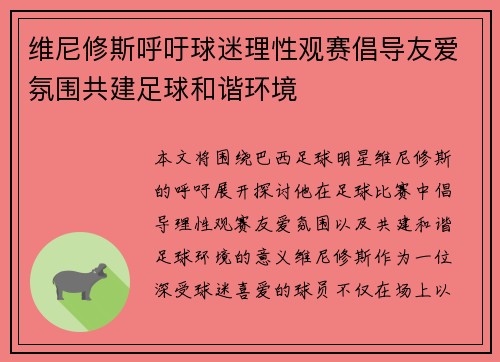 维尼修斯呼吁球迷理性观赛倡导友爱氛围共建足球和谐环境