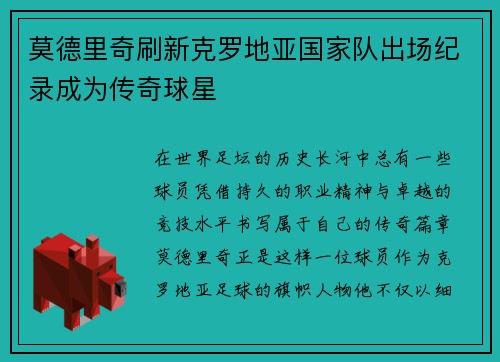 莫德里奇刷新克罗地亚国家队出场纪录成为传奇球星