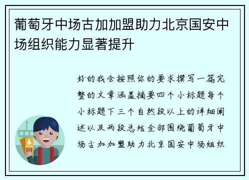 葡萄牙中场古加加盟助力北京国安中场组织能力显著提升