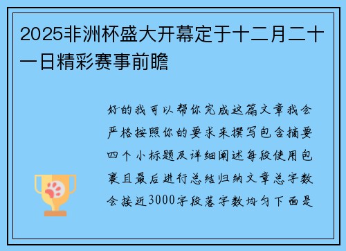 2025非洲杯盛大开幕定于十二月二十一日精彩赛事前瞻