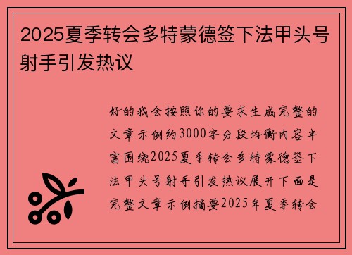 2025夏季转会多特蒙德签下法甲头号射手引发热议