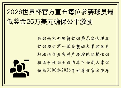 2026世界杯官方宣布每位参赛球员最低奖金25万美元确保公平激励