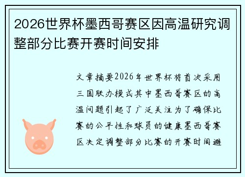 2026世界杯墨西哥赛区因高温研究调整部分比赛开赛时间安排