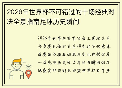 2026年世界杯不可错过的十场经典对决全景指南足球历史瞬间