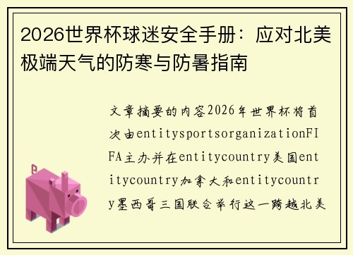 2026世界杯球迷安全手册：应对北美极端天气的防寒与防暑指南