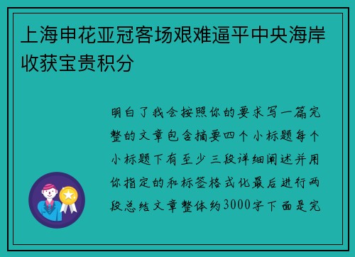 上海申花亚冠客场艰难逼平中央海岸收获宝贵积分