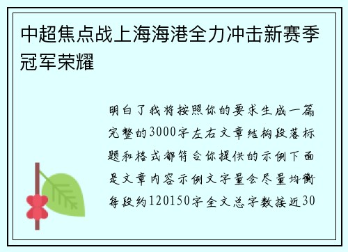 中超焦点战上海海港全力冲击新赛季冠军荣耀 中超焦点战上海海港全力冲击新赛季冠军荣耀