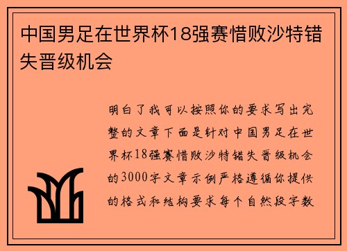 中国男足在世界杯18强赛惜败沙特错失晋级机会