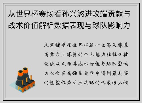 从世界杯赛场看孙兴慜进攻端贡献与战术价值解析数据表现与球队影响力 从世界杯赛场看孙兴慜进攻端贡献与战术价值解析数据表现与球队影响力