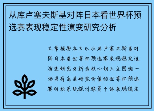 从库卢塞夫斯基对阵日本看世界杯预选赛表现稳定性演变研究分析