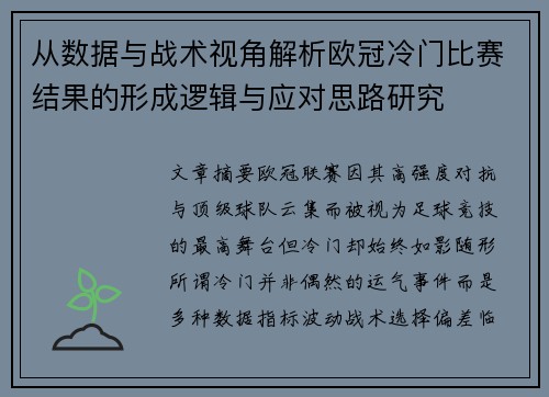 从数据与战术视角解析欧冠冷门比赛结果的形成逻辑与应对思路研究 从数据与战术视角解析欧冠冷门比赛结果的形成逻辑与应对思路研究