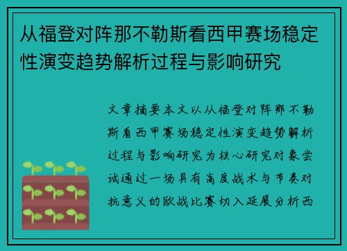 从福登对阵那不勒斯看西甲赛场稳定性演变趋势解析过程与影响研究 从福登对阵那不勒斯看西甲赛场稳定性演变趋势解析过程与影响研究