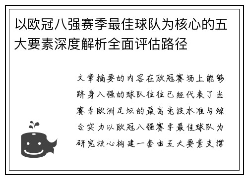 以欧冠八强赛季最佳球队为核心的五大要素深度解析全面评估路径