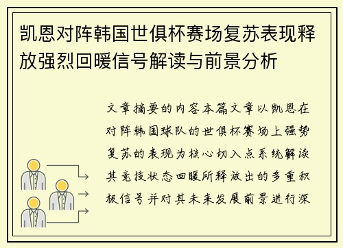 凯恩对阵韩国世俱杯赛场复苏表现释放强烈回暖信号解读与前景分析