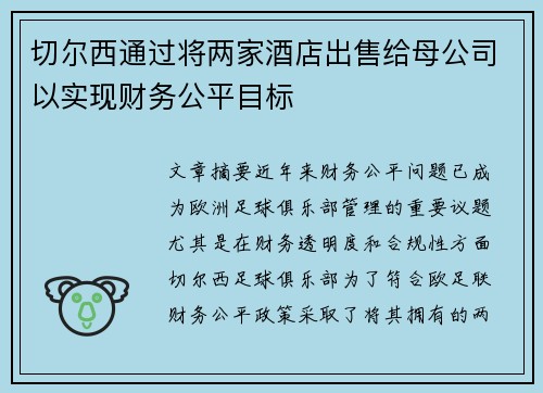 切尔西通过将两家酒店出售给母公司以实现财务公平目标 切尔西通过将两家酒店出售给母公司以实现财务公平目标