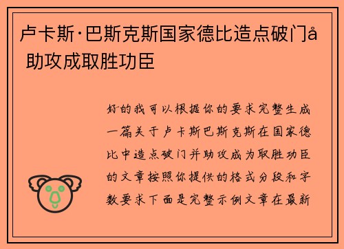 卢卡斯·巴斯克斯国家德比造点破门加助攻成取胜功臣