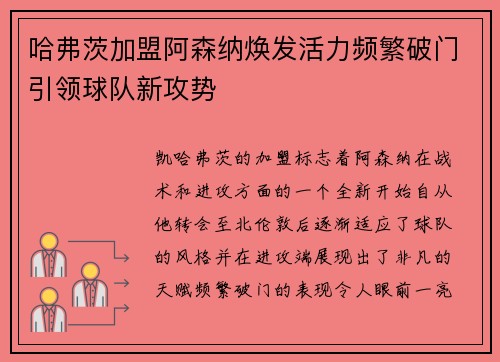 哈弗茨加盟阿森纳焕发活力频繁破门引领球队新攻势 哈弗茨加盟阿森纳焕发活力频繁破门引领球队新攻势