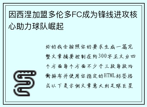 因西涅加盟多伦多FC成为锋线进攻核心助力球队崛起 因西涅加盟多伦多FC成为锋线进攻核心助力球队崛起