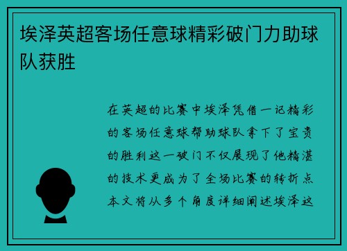 埃泽英超客场任意球精彩破门力助球队获胜