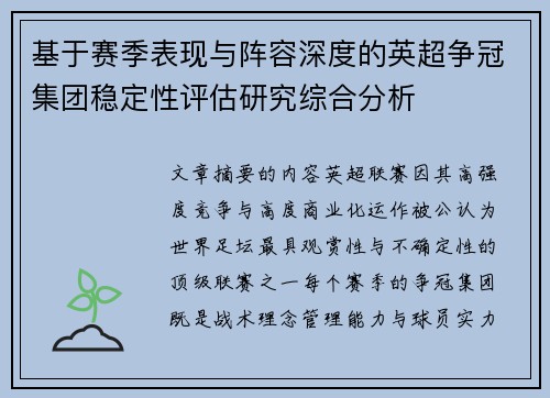 基于赛季表现与阵容深度的英超争冠集团稳定性评估研究综合分析