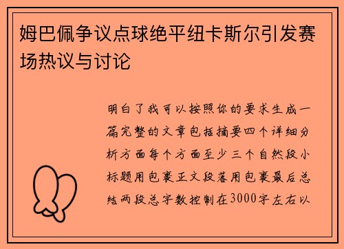 姆巴佩争议点球绝平纽卡斯尔引发赛场热议与讨论 姆巴佩争议点球绝平纽卡斯尔引发赛场热议与讨论