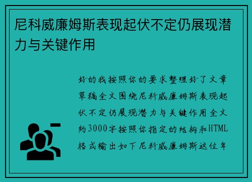 尼科威廉姆斯表现起伏不定仍展现潜力与关键作用 尼科威廉姆斯表现起伏不定仍展现潜力与关键作用