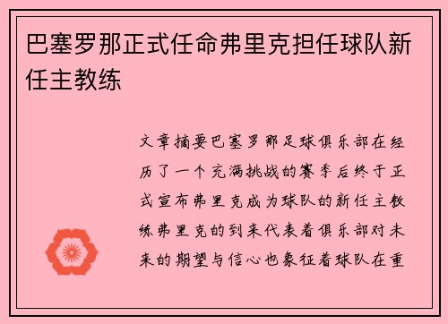 巴塞罗那正式任命弗里克担任球队新任主教练 巴塞罗那正式任命弗里克担任球队新任主教练