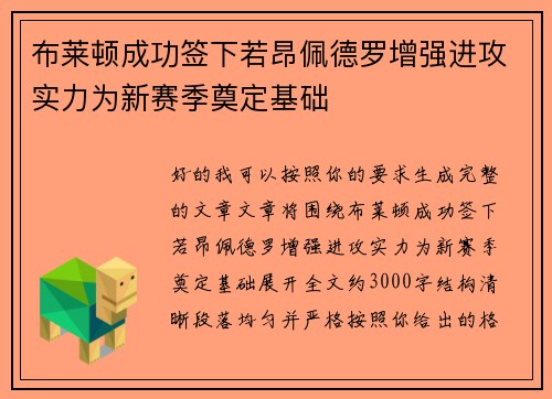 布莱顿成功签下若昂佩德罗增强进攻实力为新赛季奠定基础