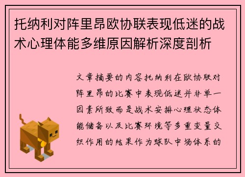 托纳利对阵里昂欧协联表现低迷的战术心理体能多维原因解析深度剖析 托纳利对阵里昂欧协联表现低迷的战术心理体能多维原因解析深度剖析