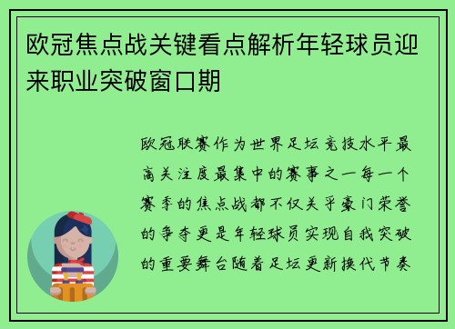 欧冠焦点战关键看点解析年轻球员迎来职业突破窗口期