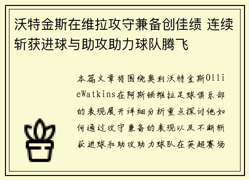 沃特金斯在维拉攻守兼备创佳绩 连续斩获进球与助攻助力球队腾飞