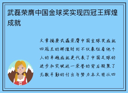 武磊荣膺中国金球奖实现四冠王辉煌成就
