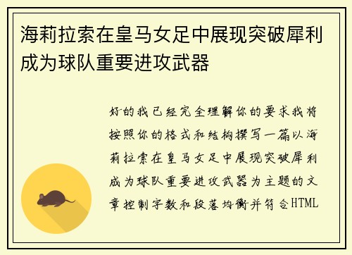 海莉拉索在皇马女足中展现突破犀利成为球队重要进攻武器