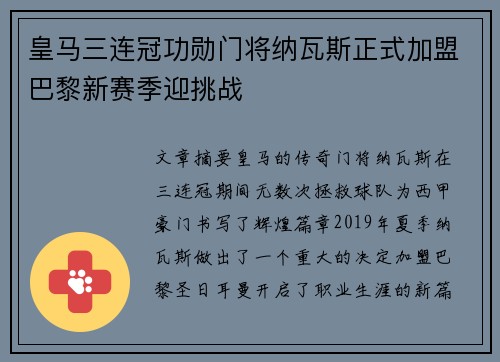 皇马三连冠功勋门将纳瓦斯正式加盟巴黎新赛季迎挑战 皇马三连冠功勋门将纳瓦斯正式加盟巴黎新赛季迎挑战