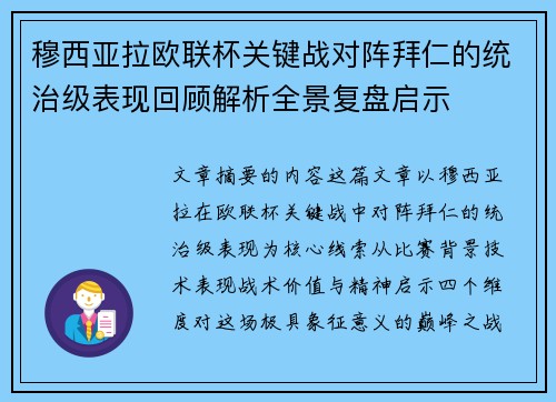 穆西亚拉欧联杯关键战对阵拜仁的统治级表现回顾解析全景复盘启示 穆西亚拉欧联杯关键战对阵拜仁的统治级表现回顾解析全景复盘启示