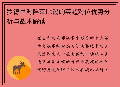 罗德里对阵莱比锡的英超对位优势分析与战术解读 罗德里对阵莱比锡的英超对位优势分析与战术解读