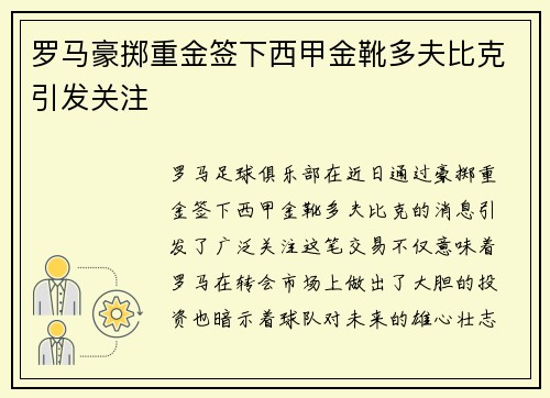 罗马豪掷重金签下西甲金靴多夫比克引发关注 罗马豪掷重金签下西甲金靴多夫比克引发关注