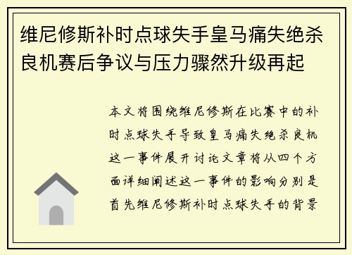 维尼修斯补时点球失手皇马痛失绝杀良机赛后争议与压力骤然升级再起 维尼修斯补时点球失手皇马痛失绝杀良机赛后争议与压力骤然升级再起
