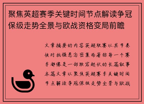 聚焦英超赛季关键时间节点解读争冠保级走势全景与欧战资格变局前瞻 聚焦英超赛季关键时间节点解读争冠保级走势全景与欧战资格变局前瞻