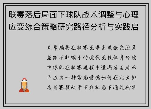 联赛落后局面下球队战术调整与心理应变综合策略研究路径分析与实践启示 联赛落后局面下球队战术调整与心理应变综合策略研究路径分析与实践启示